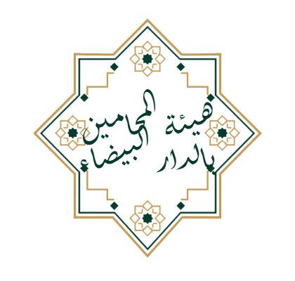 هيئة المحامين بالدار البيضاء